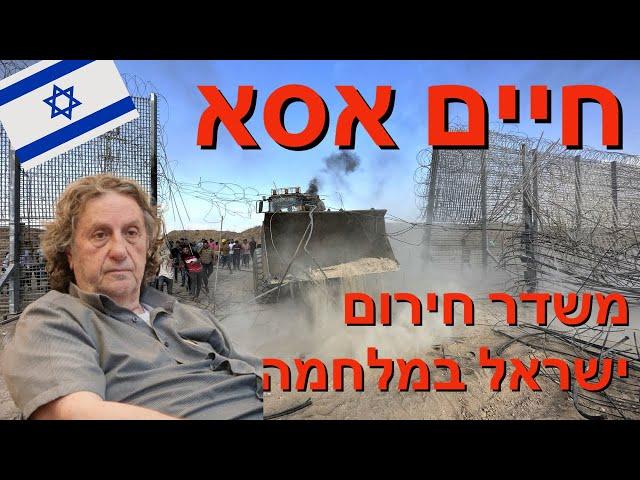 ישראל במלחמה - כיצד הם פרצו את הגדר - ד״ר חיים אסא