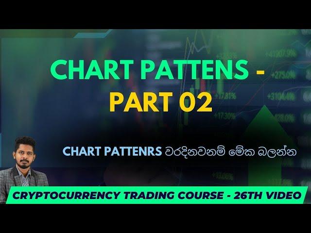 Trading වලදී Trendline වල වැදගත්කම | Chart Patterns  Part 02| SINHALA | Part 02 | 26th Video