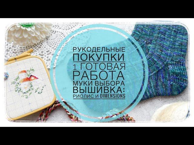 Влог №27 /12-18.02/ Рукодельные покупки 1 готовая работа ️Муки выбора️Вышивка крестиком 🪡