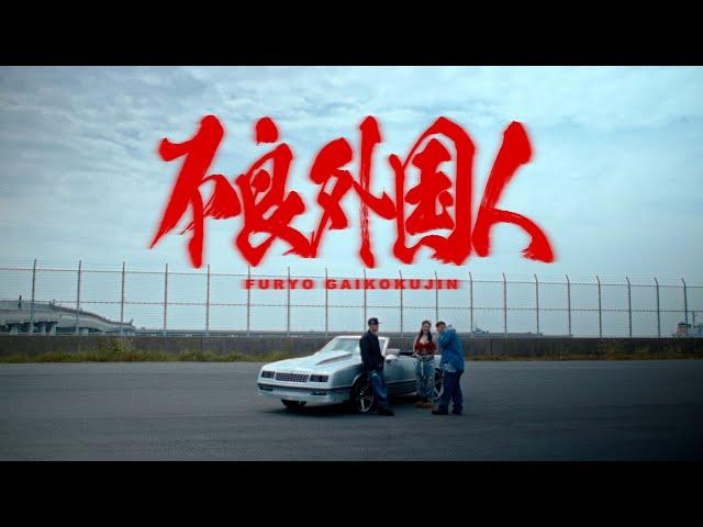 MaRI - 不良外国人 feat. MIYACHI, AKLO (Official Music Video)