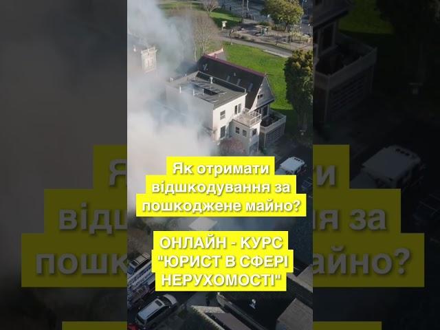 Вже за лічені дні розпочинається курс ЮРИСТ В СФЕРІ НЕРУХОМОСТІ