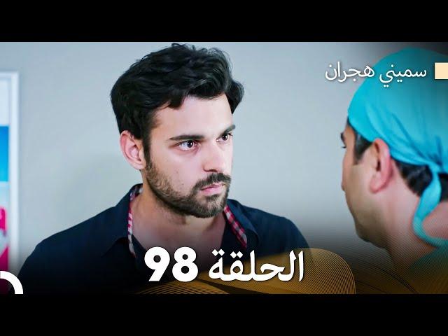 سميني هجران الحلقة 98 (Arabic Dubbed)