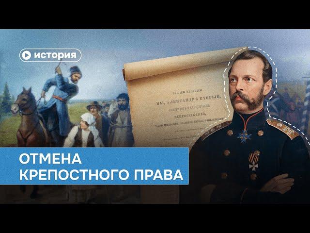 Почему крепостное право не отменили раньше?