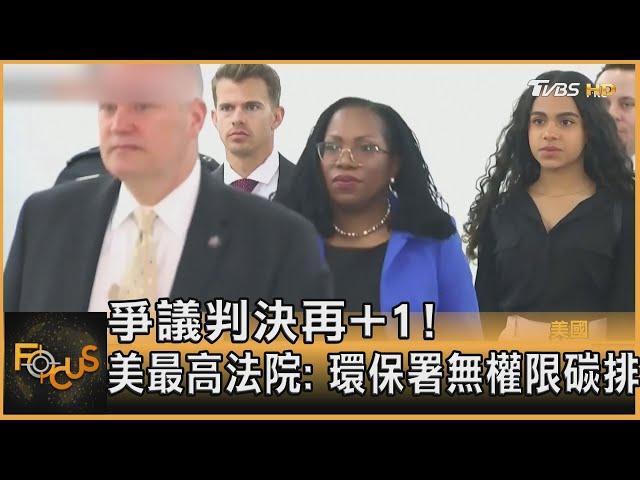 爭議判決再+1! 美最高法院: 環保署無權限碳排｜秦綾謙｜FOCUS全球新聞 20220701