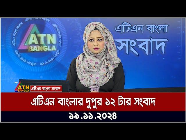 এটিএন বাংলার দুপুর ১২ টার সংবাদ । Dupurer Khobor | Ajker News | BD News | Bangla Khobor