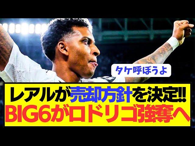 【速報】王者レアルマドリードがプレミアにロドリゴを売却する模様！！！！！！