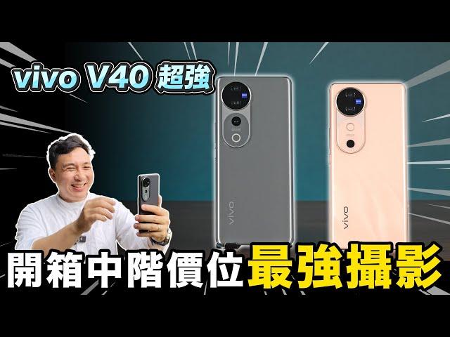 拍攝超強 蔡司鏡頭手機開箱  CP值超高 vivo V40 Pro 「Men's Game玩物誌」