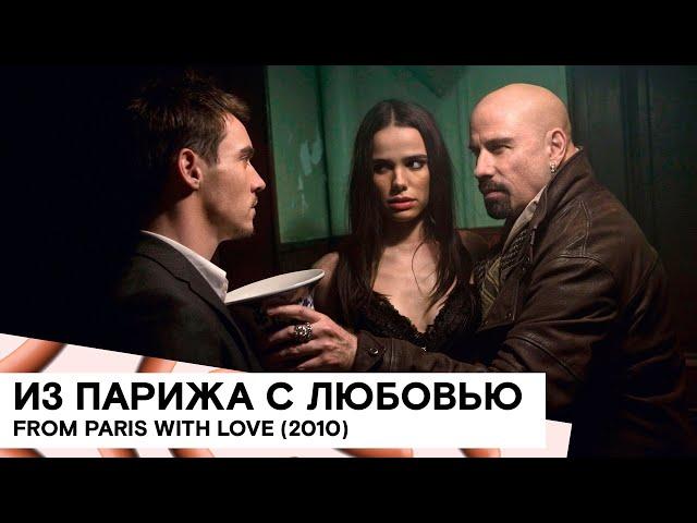 «Из Парижа с любовью» (From Paris with Love/ Франция / триллер/ 2010/ 92 мин./ реж. Пьер Морель)