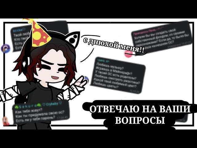 || У МЕНЯ ДЕНЬ РОЖДЕНИЕ!! Отвечаю На Ваши Вопросы || gacha life 2 || ГТА Мия ||