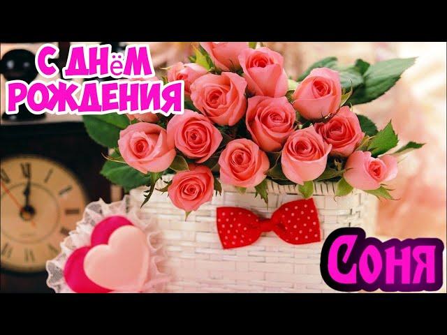 С Днем Рождения,Соня !Шикарная песня для тебя!(С днюшечкой)