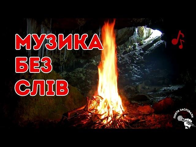  МУЗИКА БЕЗ СЛІВ Музика для навчання і роботи   Music for study work  Mузика для роботи без слів