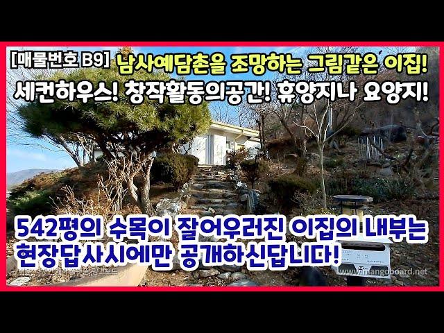 남사예담촌을 조망할수있고 봄이되면 그림같이 아름다운 542평의 전원주택 매매