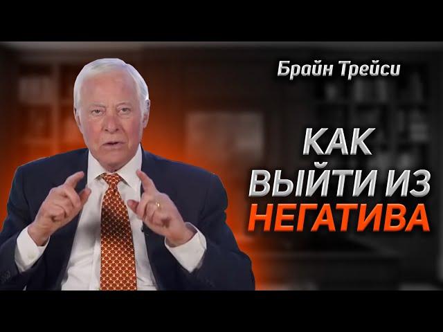 Брайан Трейси: Как выйти из негатива? | Позитивное мышление.