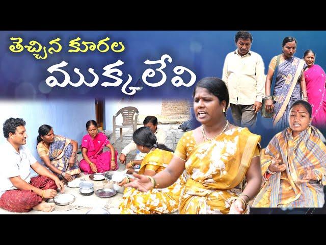 తెచ్చిన కూరల ముక్కలేవి#Thecchina Kurala Mukkalevi | Village Comedy SKIT #VILLAGE MKTV# MKTV SKIT#417