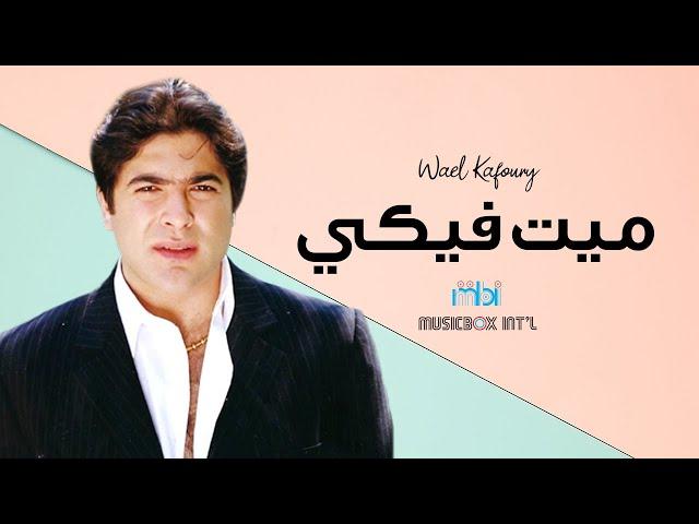 Weal Kafoury - Maeet Feky | وائل كفوري - ميت فيكي