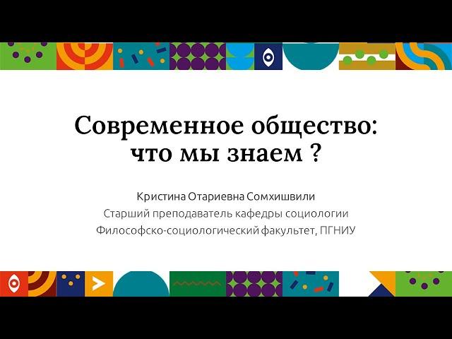 Современное общество: что мы знаем? | Открытый университет