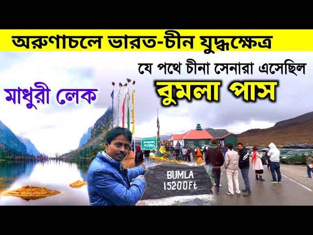 অরুণাচলের ভারত-চীন যুদ্ধক্ষেত্র | Arunachal Bumla Pass Madhuri Lake | Arunachal Tour | Tawang Tour