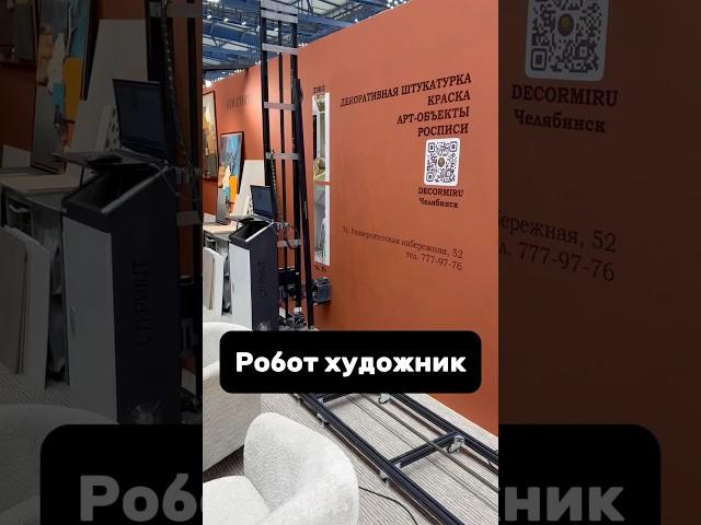 Будь быстрее нейросетей! Робот художник. #дизайнинтерьера