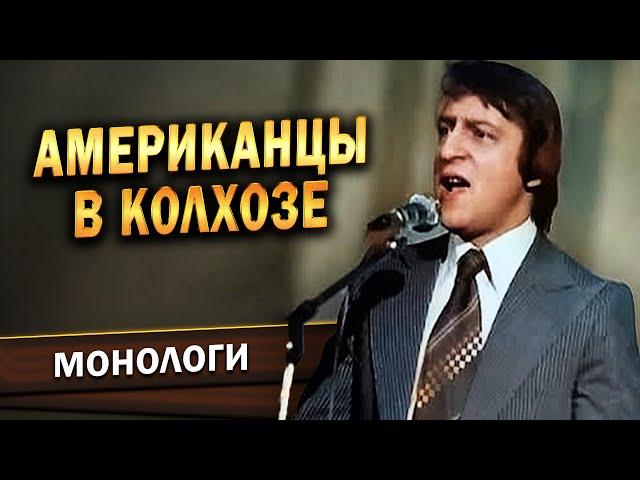 АМЕРИКАНЦЫ В КОЛХОЗЕ - Геннадий Хазанов (1988 г.)