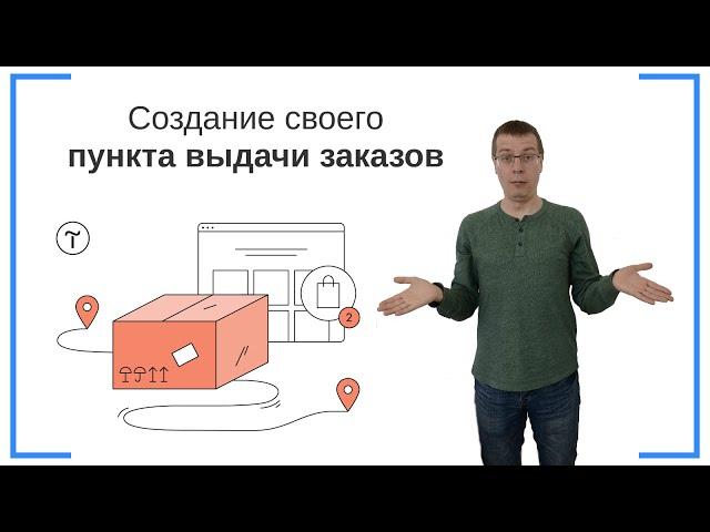 Создание своего пункта выдачи заказов | Тильда Бесплатный Конструктор для Создания Сайтов