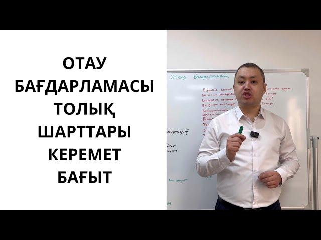 Отау 9 20 25 бағдарламасының толық шарттары