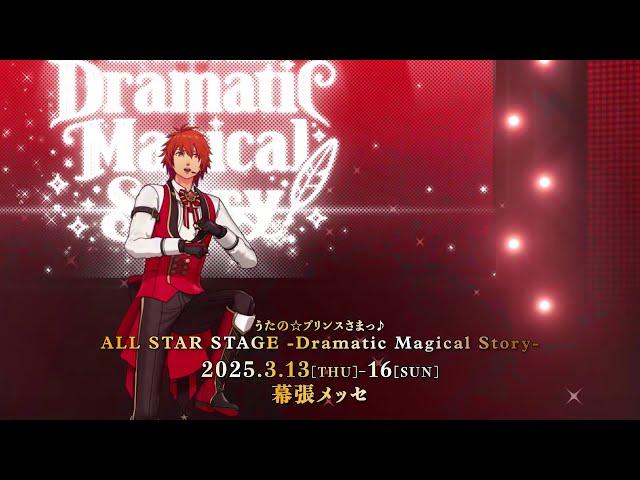 うたのプリンスさまっ ALL STAR STAGE -Dramatic Magical Story- // Trailer ≪STRISH ver.≫