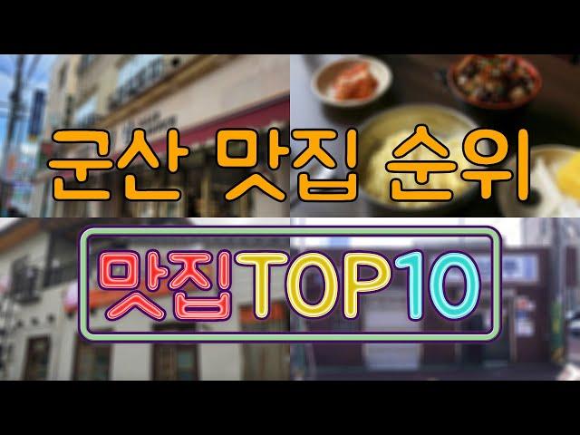 군산 맛집 TOP50