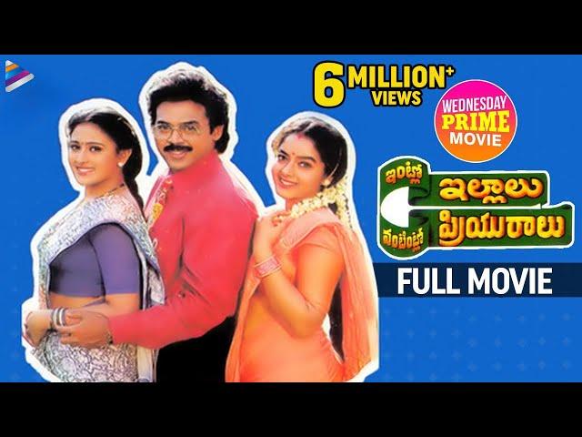 Intlo Illalu Vantintlo Priyuralu Full Movie | Venkatesh | Soundarya | Wednesday Prime Movie