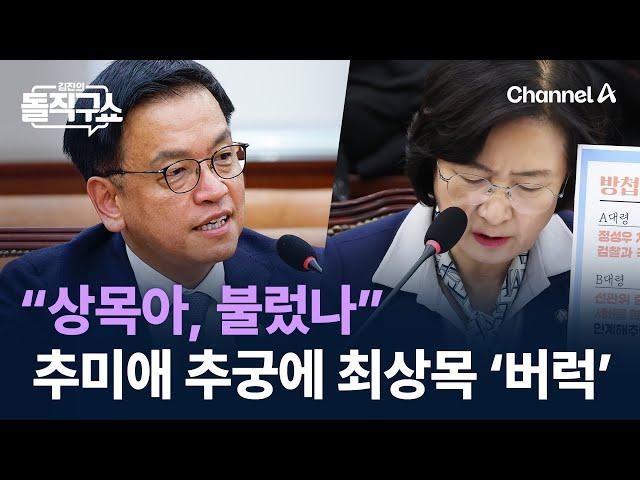 “상목아, 불렀나”…추미애 추궁에 최상목 ‘버럭’ / 채널A / 김진의 돌직구쇼