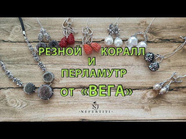  СЕРЕБРО от завода ВЕГА - БАРОЧНЫЙ ЖЕМЧУГ, КОРАЛЛЫ  