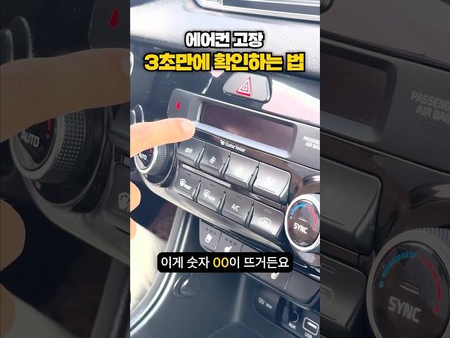 자동차 에어컨 고장 1초만에 확인하는 법 #자동차꿀팁  #자동차에어컨 #카통령