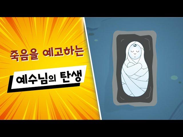 (구속사) 17. 죽음을 예고하는 예수님의 탄생