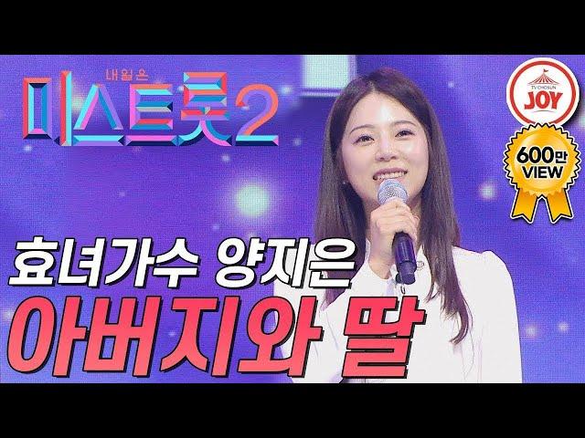 [미스트롯2] 아버지를 위해 부르는 양지은의 감동적인 무대! '아버지와 딸' #TVCHOSUNJOY #TV조선조이 (TV CHOSUN 201231 방송)