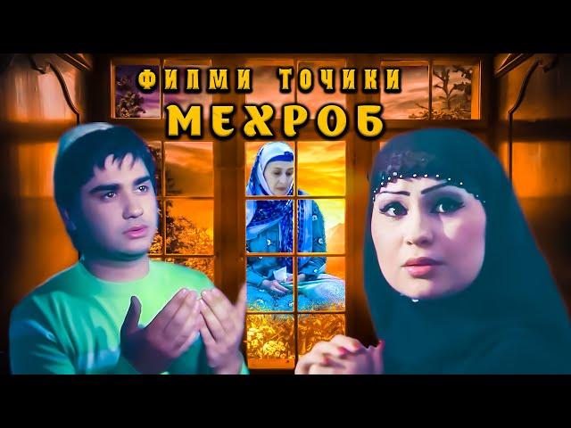 Мехроб. Точикфилм. Mehrob Tojikfilm