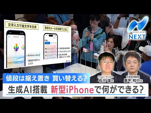 値段は据え置き 買い替える？ 生成AI搭載 新型iPhoneで何ができる？【NIKKEI NEWS NEXT】