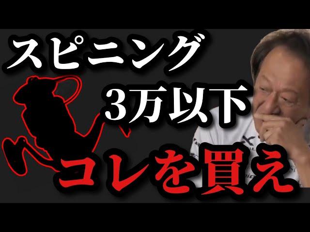 【村田基】スピニングリール三万円以下はコレを買え【村田基切り抜き】