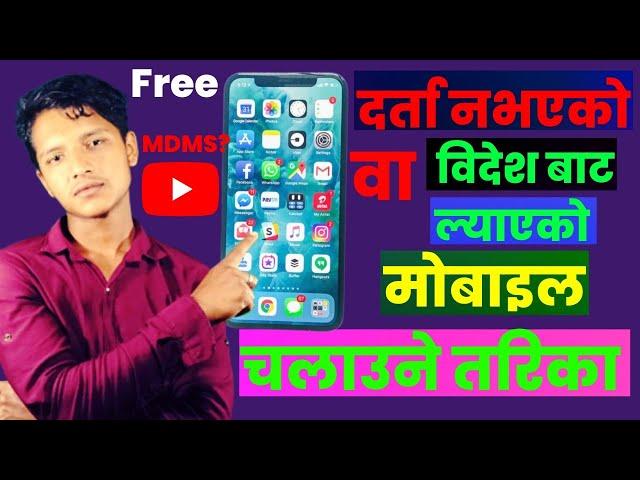 How to Ragister Mobile in MDMS System in Nepal । विदेश बाट ल्याएको मोबाइल नेपालमा कसरी चलाउने ।