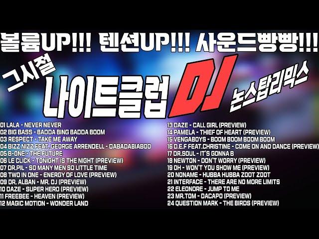 #운전할때 볼륨업! 그시절 나이트클럽 & 락까페 & 콜라텍에서 한번쯤 들어봤을걸? 8090라때 세대들 다 같이 비벼보자! 완전 신나는 그시절 유로댄스리믹스! 음질 장난없다!