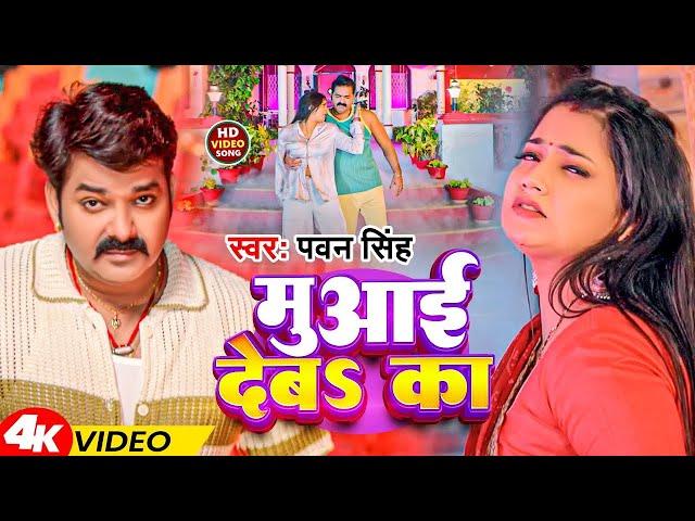 #VIDEO - Pawan Singh | मुआई देबा का | Bhojpuri Suparhit Gaana | Muaai Deba Ka