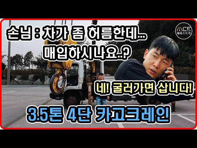 중고 3.5톤 카고크레인 외관은 구수하지만 이래뵈도 4단입니다!