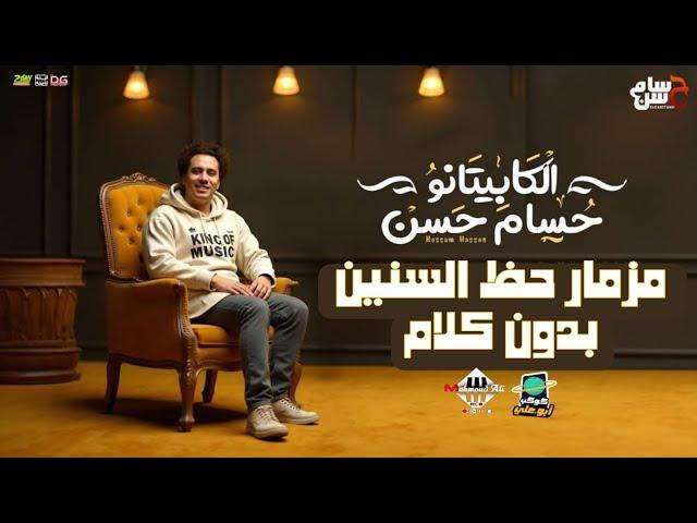 مزمار حظ السنين بدون كلام " الكابيتانو حسام حسن | هيكسر السماعات توزيع جديد - شعبي 2025