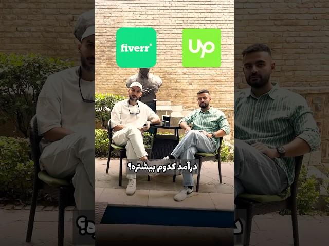 مقایسه سایت upwork با fiverr