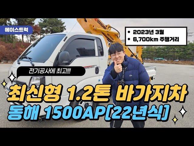 1.2톤바가지차 신형 동해1500AP 이전모델과 뭐가 바뀌었을까?