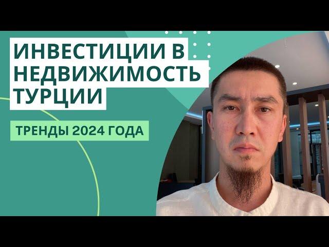 Инвестиции в недвижимость Турции. Выгодно ли инвестировать в 2024 году #инвестиции #недвижимость