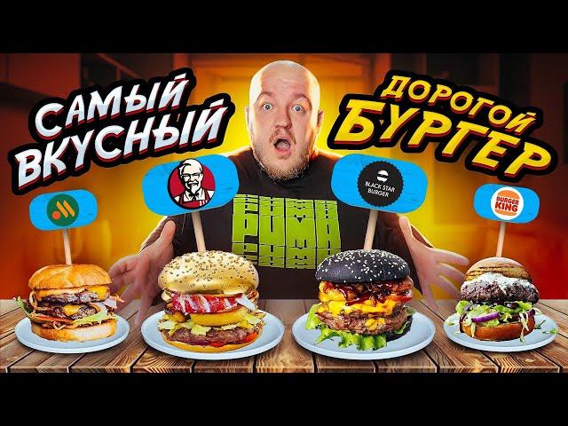 САМЫЙ ВКУСНЫЙ ДОРОГОЙ БУРГЕР! KFC, BURGER KING, ВКУСНО И ТОЧКА