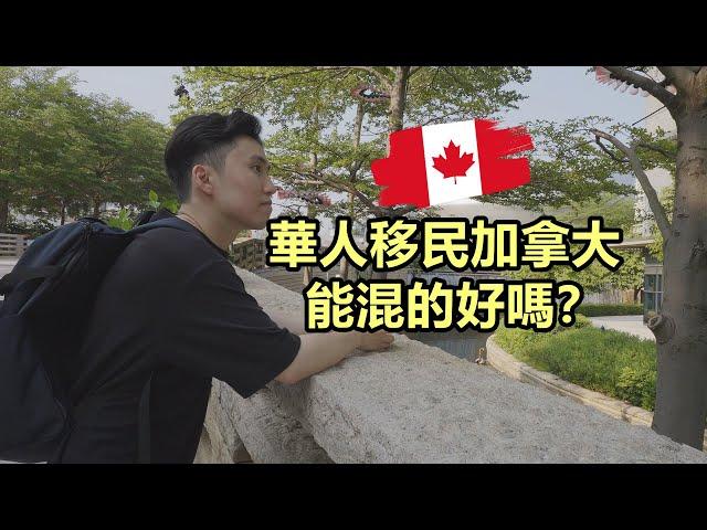 華人移民加拿大混的下去嗎？能否融入本地圈子？