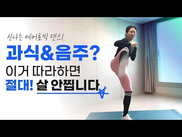 과식 폭식 술먹은 다음 날 따라하세요 절대 살 안찜 | 에어로빅 다이어트 댄스