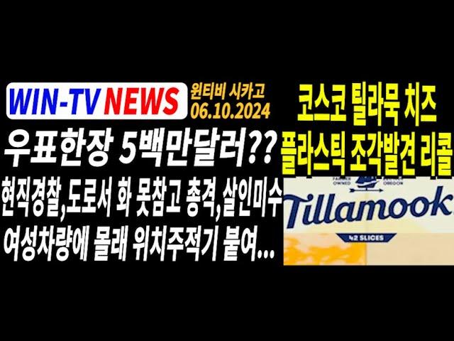 NASCAR 시카고 스트리트 레이스 7월 6-7일 개최 예정[WIN-TV 아메리카 뉴스투데이  6월10일]우표한장에 5백만달러, 우표 경매 기록 나오나