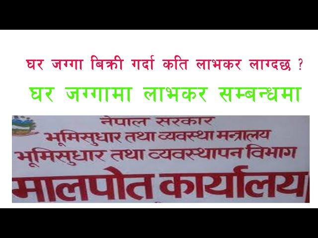 घर जग्गा बिक्री गर्दा तिर्नुपर्ने लाभकर सम्बन्धमा । Capital Gain Tax in Real Estate