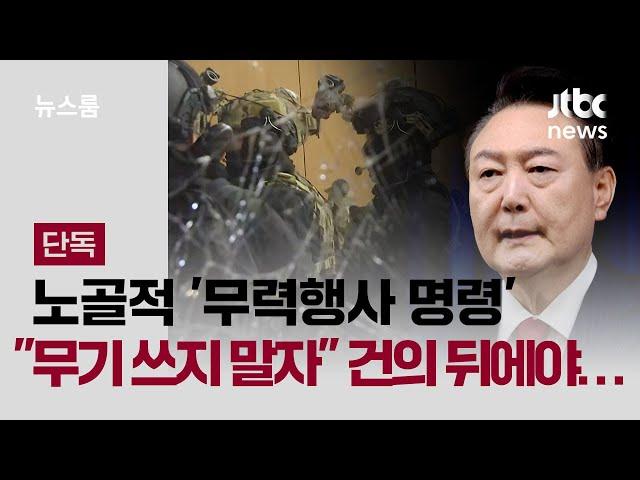 [단독] 노골적 '무력행사 명령'…"무기는 쓰지 말자" 건의 뒤에야 임무중단 / JTBC 뉴스룸